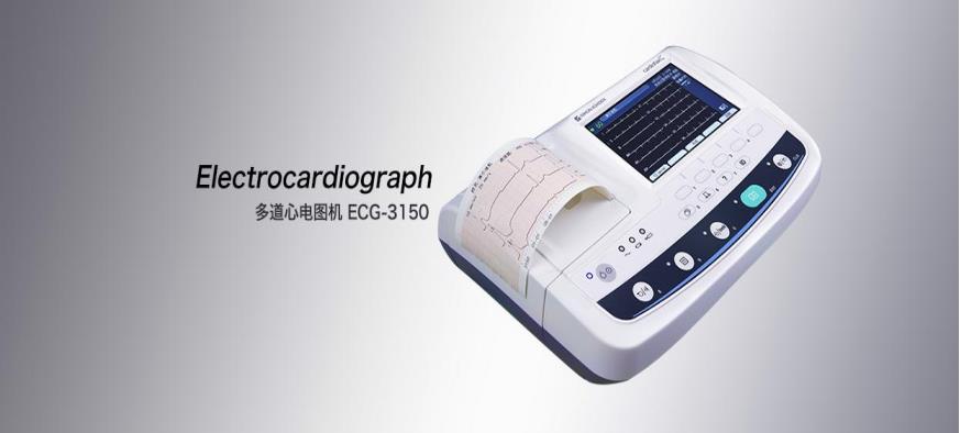 多道心电图机光电ECG-3150